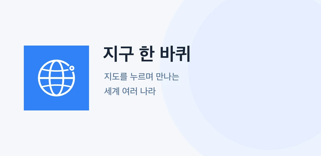 지구 한 바퀴 앱의 파란 지구 아이콘과 이름이 있는 대표 이미지